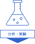 分析・実験