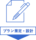 プラン策定・設計
