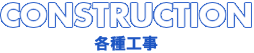 各種工事