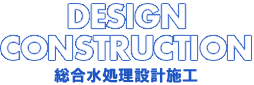 総合水処理設計施工