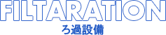 ろ過設備