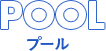 プール