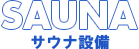 サウナ設備